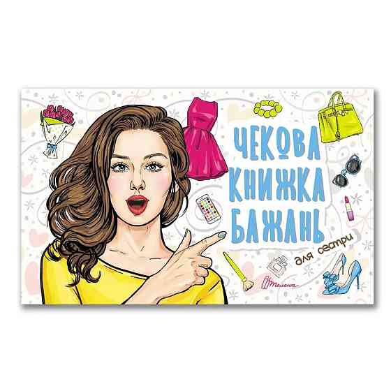 Чекова книжка бажань : Для сестри (Українська ), шт Київ