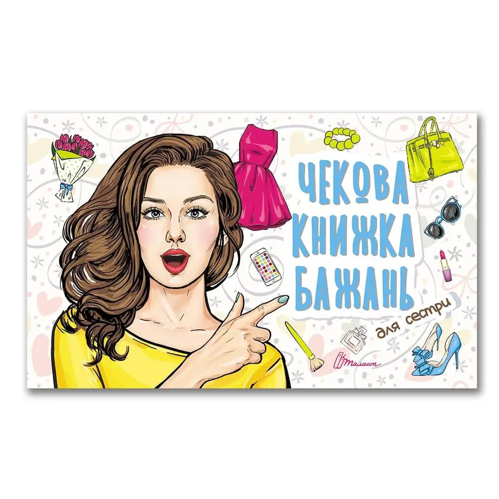 Чекова книжка бажань : Для сестри (Українська ), шт Киев - изображение 1