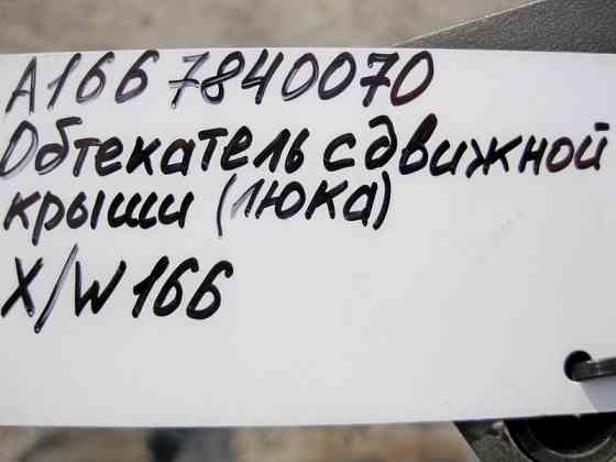 Mercedes-Benz  A1667840070 Обтічник - сітка люка зсувного ML GLE W166 GL GLS X166 Одеса