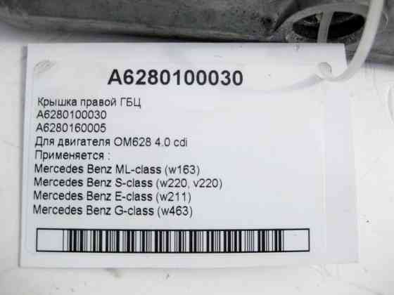 Mercedes-Benz  A6280100030 Кришка правої ГБЦ для двигуна OM628 V8 4.0 cdi E-class W211 S-class long V220 S-class short W220 G-class W463 ML W163 Одеса