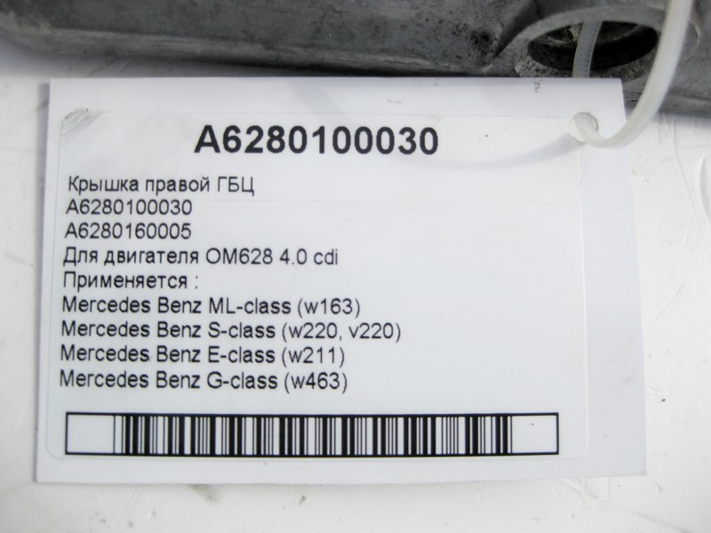 Mercedes-Benz  A6280100030 Кришка правої ГБЦ для двигуна OM628 V8 4.0 cdi E-class W211 S-class long V220 S-class short W220 G-class W463 ML W163 Одеса - фото 5