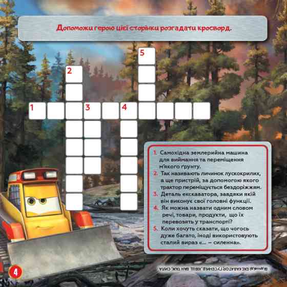 Детские кроссворды с наклейками. Самолёты: Спасательный отряд 1203012 на укр.языке Винница