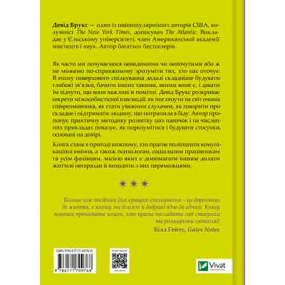 Книга Як пізнати людину. Мистецтво бачити інших та бути більш видимим - Девід Брукс Vivat (9786171709768) Вінниця