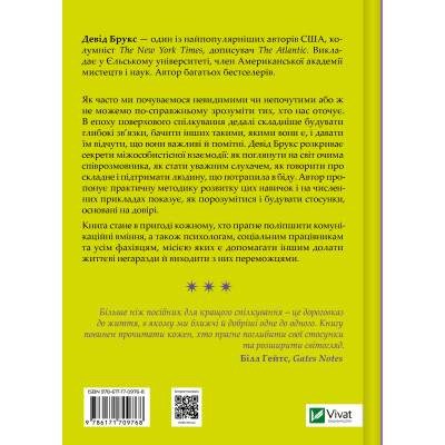 Книга Як пізнати людину. Мистецтво бачити інших та бути більш видимим - Девід Брукс Vivat (9786171709768) Винница - изображение 2
