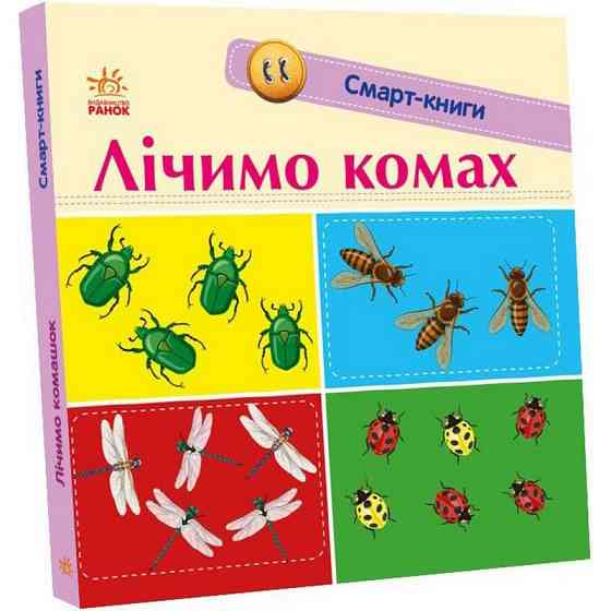 Дитяча смарт-книжечка "Лічимо комах" 944010, 24 сторінки Вінниця