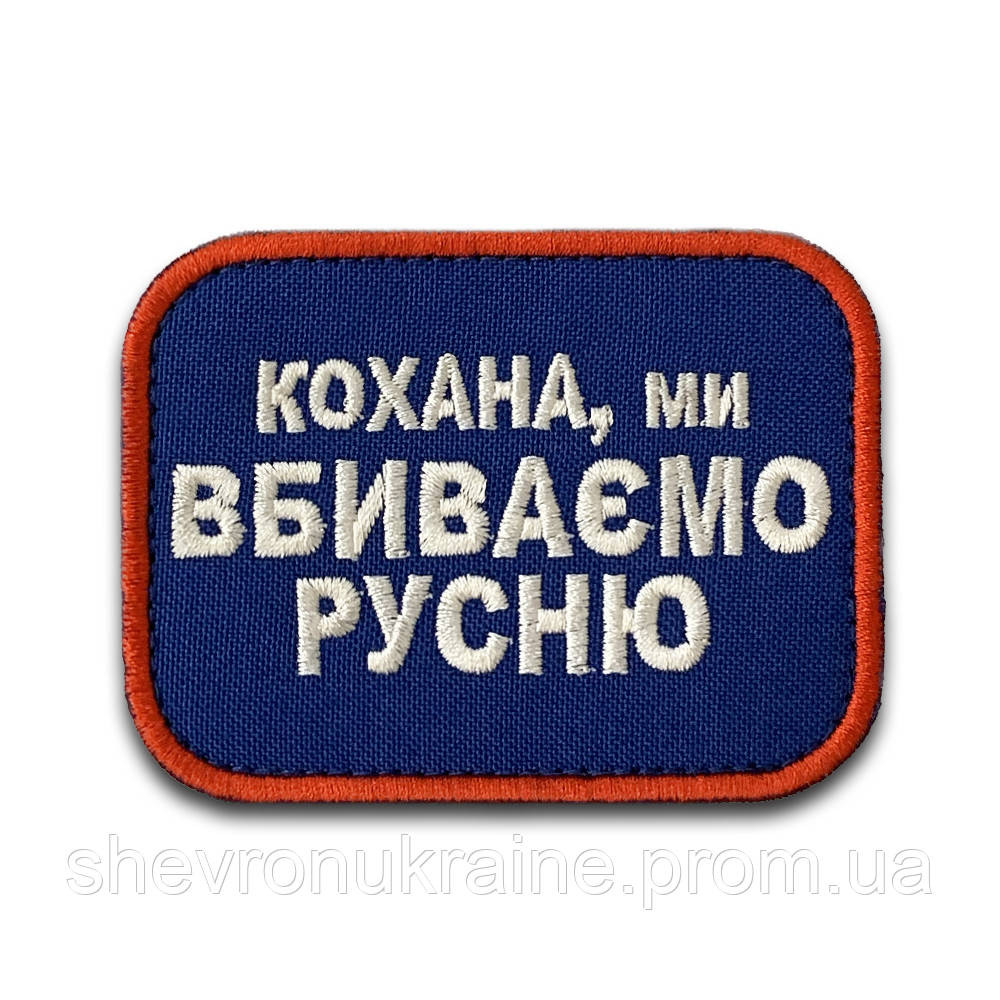 Шеврон кохана ми вбиваємо русню (Форма прямокутна. На липучці) Розмір 6x8см Київ - фото 8