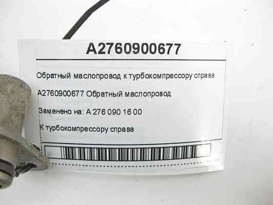Mercedes-Benz  A2760900677 Зворотний маслопровід до турбокомпресора праворуч двигуна M276 V6 3.0 C-Class Cabrio A205 C-Class Estate S205 C-Class Coupe Одеса