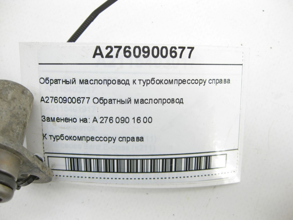 Mercedes-Benz  A2760900677 Зворотний маслопровід до турбокомпресора праворуч двигуна M276 V6 3.0 C-Class Cabrio A205 C-Class Estate S205 C-Class Coupe Одеса - фото 6