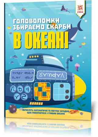 Головоломки. Збираємо скарби в океані, шт Киев