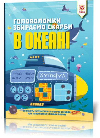Головоломки. Збираємо скарби в океані, шт Киев - изображение 1