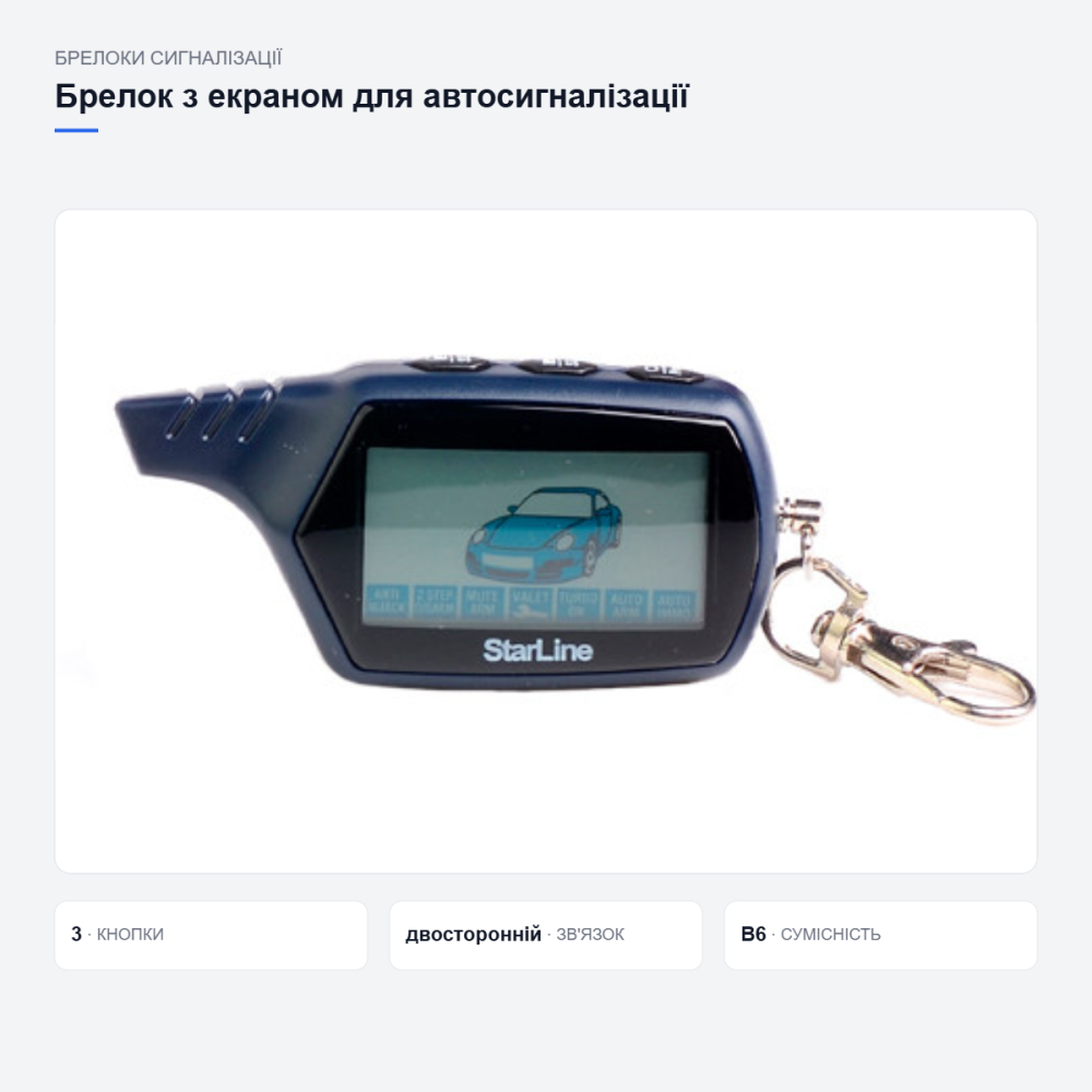 Брелок StarLine B6 з екраном для сигналізації Київ - фото 4