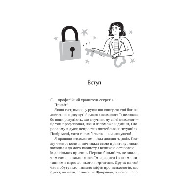 Книга Я іду до психолога - Катерина Гольцберг Vivat (9789669829085) Винница - изображение 9