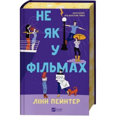Книга Не як у фільмах (Краще, ніж у фільмах #2) - Лінн Пейнтер Vivat (9786171709737) Вінниця - фото 4
