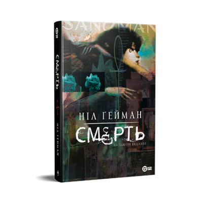 Комикс Смерть. Абсолютне видання - Ніл Ґейман Видавництво РМ (9786178512460) Винница - изображение 1