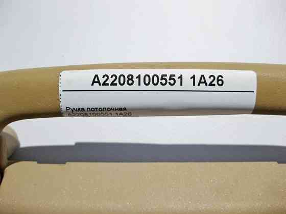 Mercedes-Benz  A2208100551 1A26 Ручка стельова бежева S-Class W220 Одеса