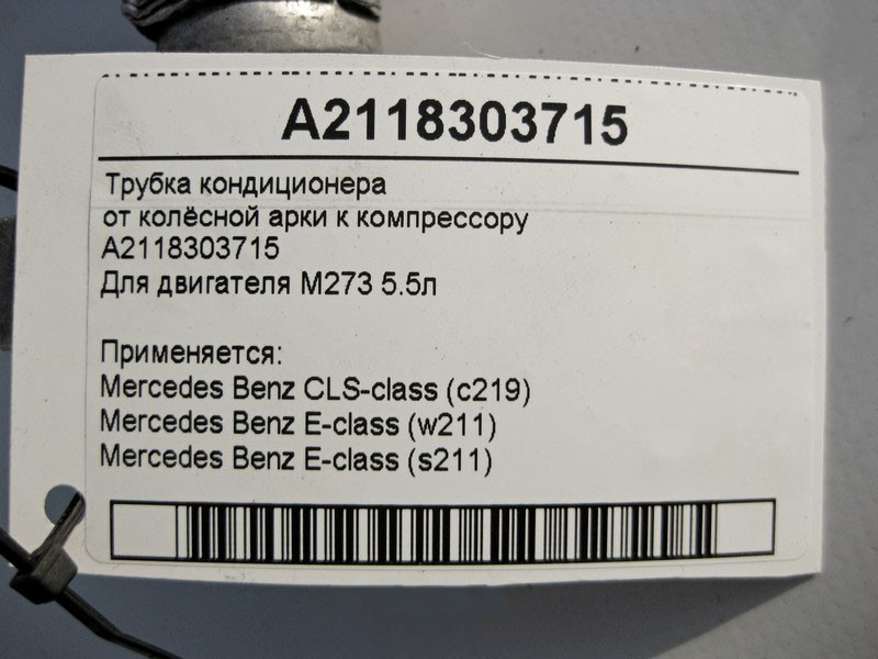 Mercedes-Benz  A2118303715 Трубка кондиціонера від колісної арки до компресора для двигуна M273 V8 5.5л E-Class W211 S211 CLS C219 Одеса - фото 7