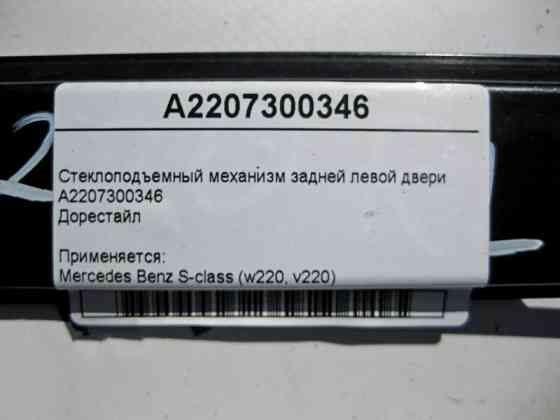 Mercedes-Benz  A2207300346 Склопідйомник задніх лівих дверей S-Class W220 до рестайлу Одеса