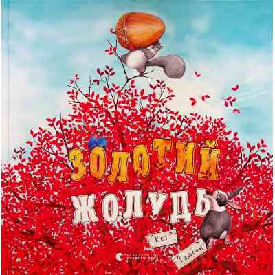 Книга Золотий жолудь - Кеті Гадсон Видавництво Старого Лева (9789664483329) Вінниця