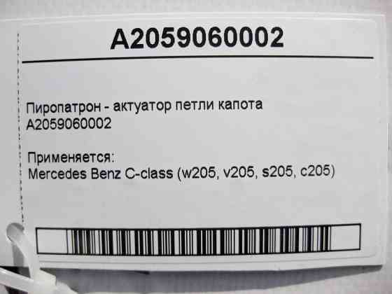Mercedes-Benz  A2059060002 Піропатрон - актуатор петлі капота C-Class W205 Одеса