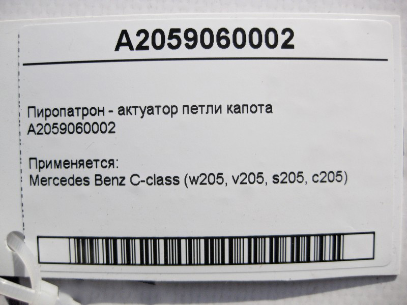 Mercedes-Benz  A2059060002 Піропатрон - актуатор петлі капота C-Class W205 Одеса - фото 4