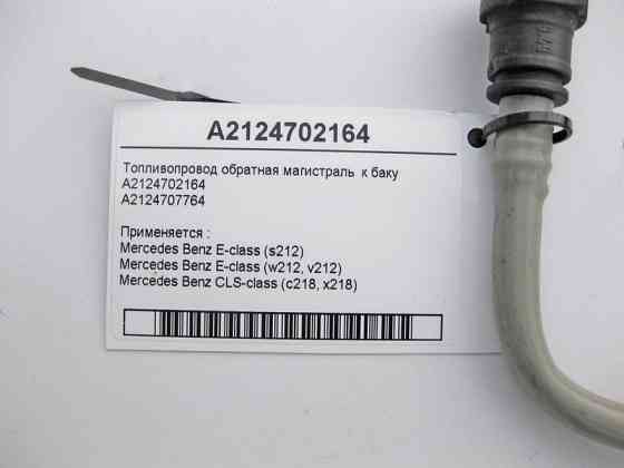 Mercedes-Benz  A2124702164 Паливопровід дизельний зворотна магістраль до бака E-Class S212 W212 CLS C218 Одеса