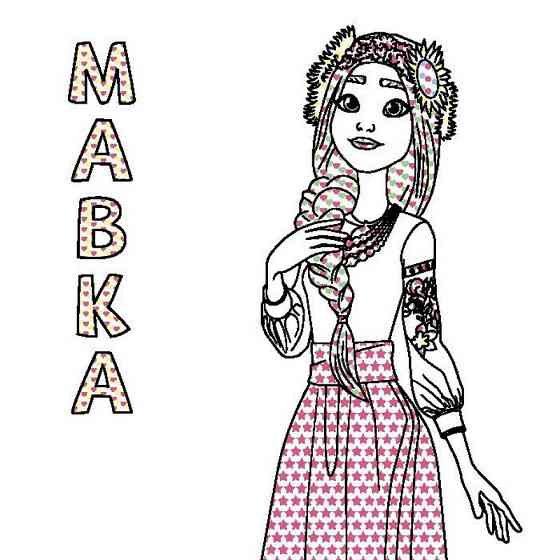 Розмальовка дитяча Кольоровий буль Мавка "Дивовижні пригоди Мавки" Ранок 1370020 Вінниця