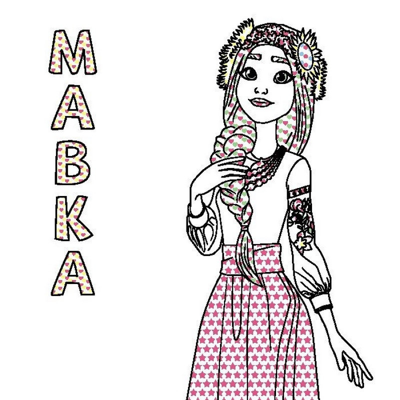 Раскраска детская Цветной буль Мавка 