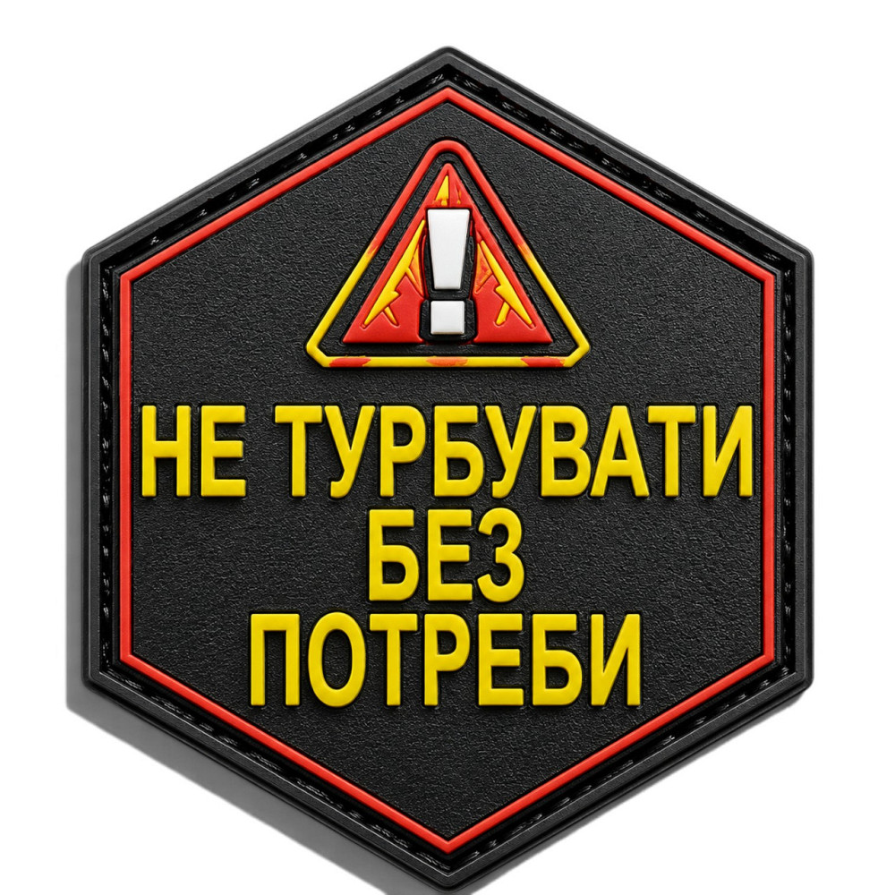 Патч / шеврон Не турбувати без потреби Запоріжжя - фото 1