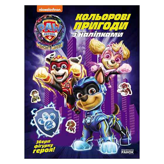 Цветные приключения с наклейками Команда мегащенят 237008 Щенячий Патруль Винница