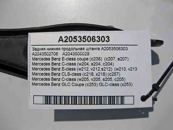 Mercedes-Benz  A2053506303 Задня нижня поздовжня штанга E-Class W213 C238 W212 C207 C-Class W204 W205 CLS C257 GLC C253 X253 Одесса