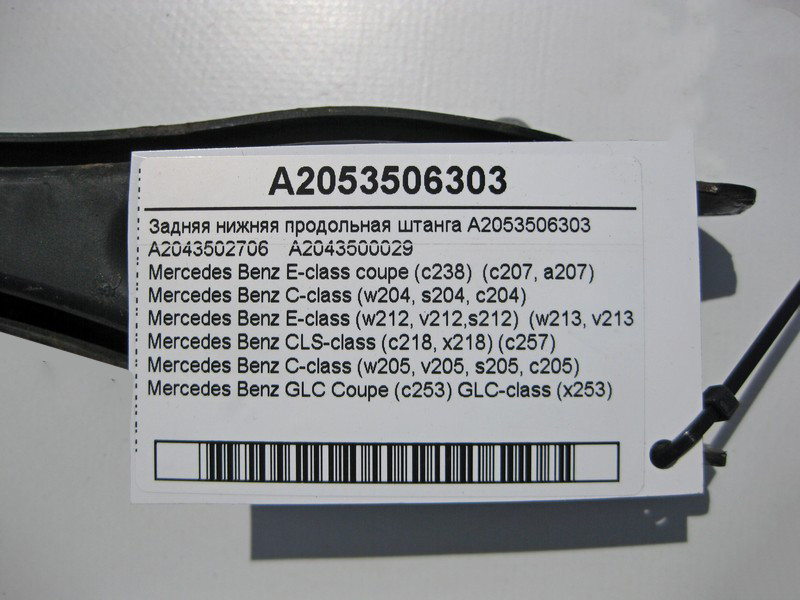 Mercedes-Benz  A2053506303 Задня нижня поздовжня штанга E-Class W213 C238 W212 C207 C-Class W204 W205 CLS C257 GLC C253 X253 Одесса - изображение 4