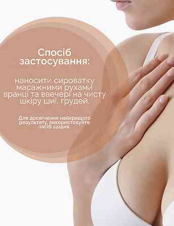 Моделююча ліфтинг сироватка для зони декольте та грудей з пептидами та амінокислотами Reclaire cosmetics 150 мл Київ