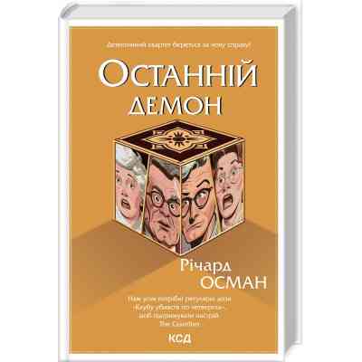 Книга Останній демон - Річард Осман КСД (9786171505155) Вінниця