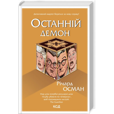 Книга Останній демон - Річард Осман КСД (9786171505155) Винница - изображение 1