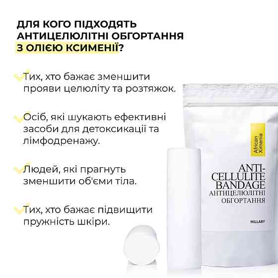 Антицелюлітні обгортання з олією ксименії Hillary Anti-cellulite Bandage African Ximenia Київ
