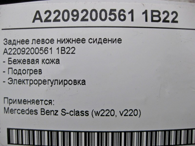 Mercedes-Benz  A2209200561 1B22 Заднє нижнє ліве бежеве шкіряне сидіння з підігрівом регулюванням S-Class W220 Одеса - фото 5