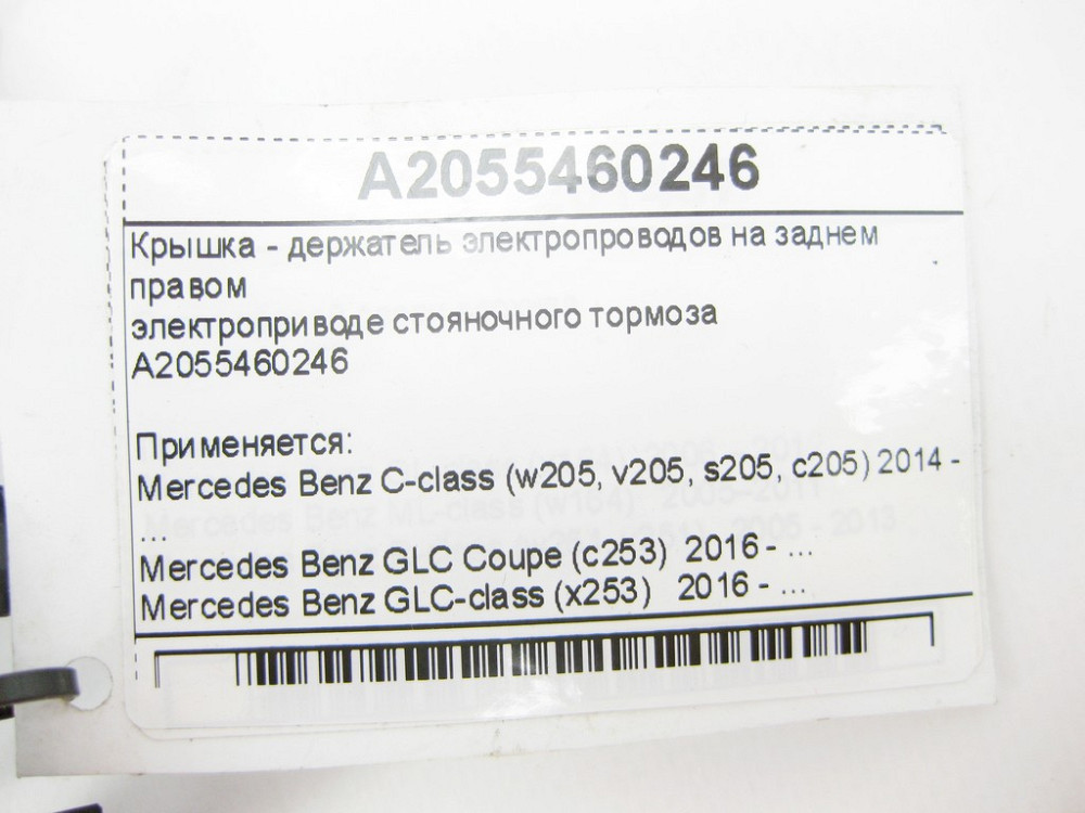 Mercedes-Benz  A2055460246 Тримач електропроводів на задньому правому електроприводі гальма стоянки C-Class W205 GLC X253 Coupe C253 Одеса - фото 9