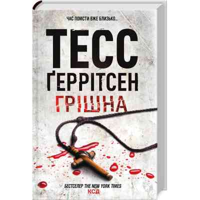 Книга Грішна - Тесс Ґеррітсен КСД (9786171507265) Вінниця