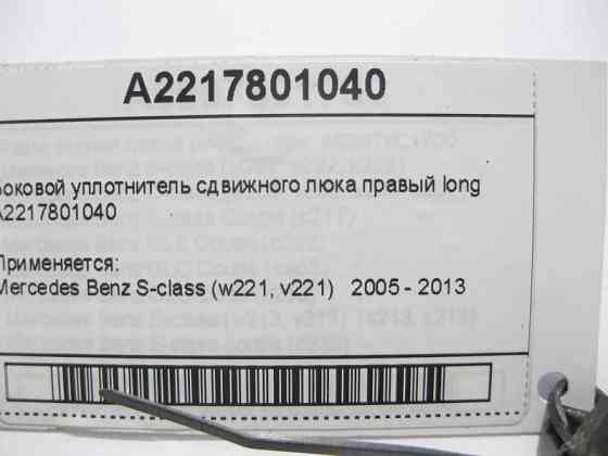 Mercedes-Benz  A2217801040 Бічний ущільнювач зсувного люка правий S-Class W221 long Одесса