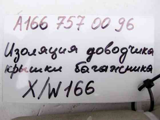 Mercedes-Benz  A1667570096 Шумоізоляція приводу замка багажника ML W166 GL X166 Одеса