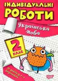 Посібник: Індивідуальні роботи. Українська мова. 2 клас, шт Киев