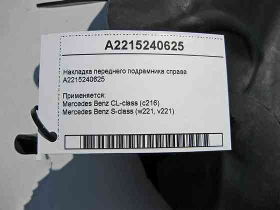 Mercedes-Benz  A2215240625 Накладка переднього підрамника праворуч S-Class W221 Одесса