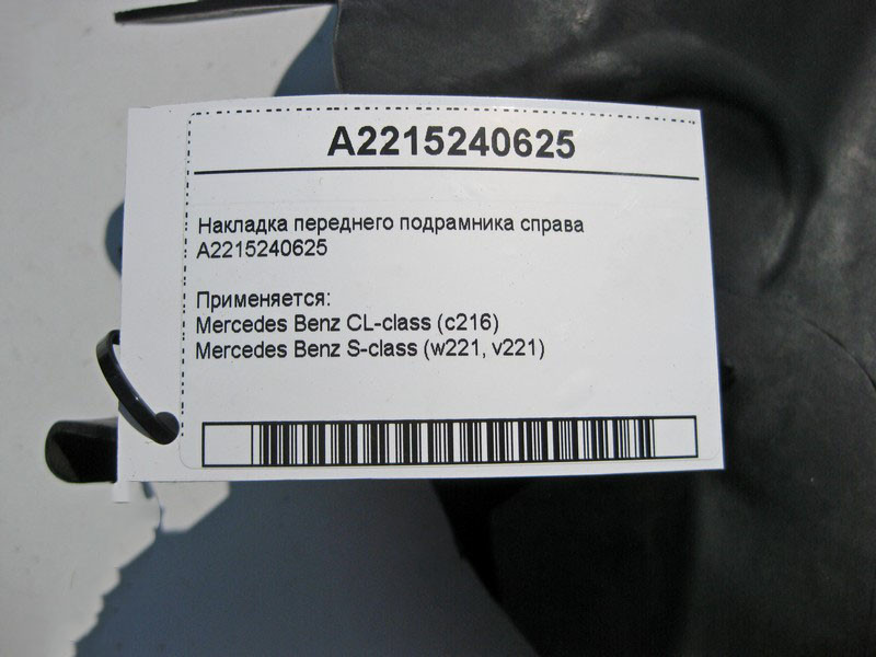 Mercedes-Benz  A2215240625 Накладка переднього підрамника праворуч S-Class W221 Одесса - изображение 4