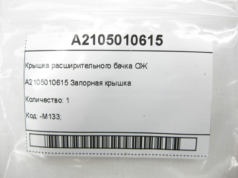 Mercedes-Benz  A2105010615 Кришка розширювального бачка ОЖ CLS C219 E-class W211 ML W164 R-class short W251 C-Class W205 GLC X253 C-class W203 CLK Cou Одеса - фото 6