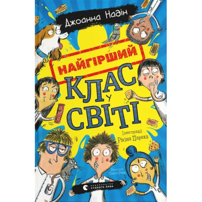 Книга Найгірший клас у світі - Джоанна Надін Видавництво Старого Лева (9789664484654) Винница - изображение 1