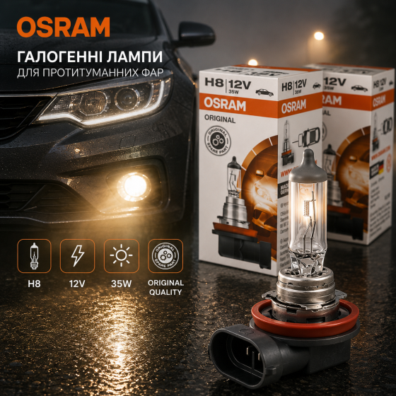 Галогенні лампи для протитуманних фар OSRAM H8 12V 35W (64212) — Оригінальна якість Київ