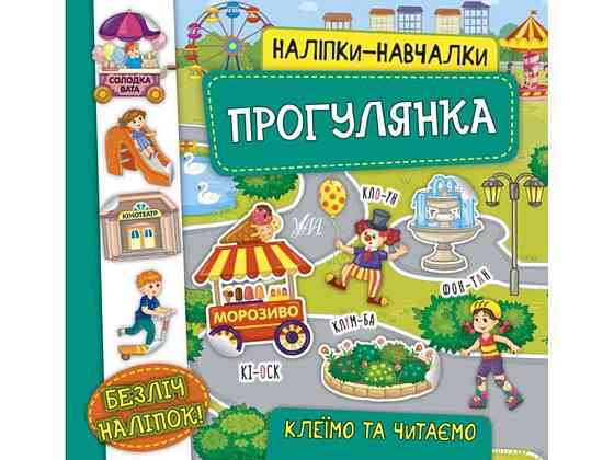 Наліпки навчалки. Прогулянка ТМ УЛА Київ