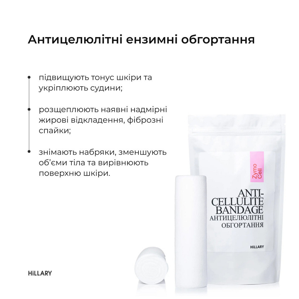 Набір Антицелюлітні ензимні обгортання + рідина Hillary Anti-cellulite Zymo Cell (12 процедур) Київ - фото 13