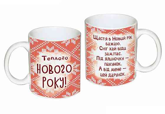 Подарок на Новый год, чашка с новогодним оформлением Одесса