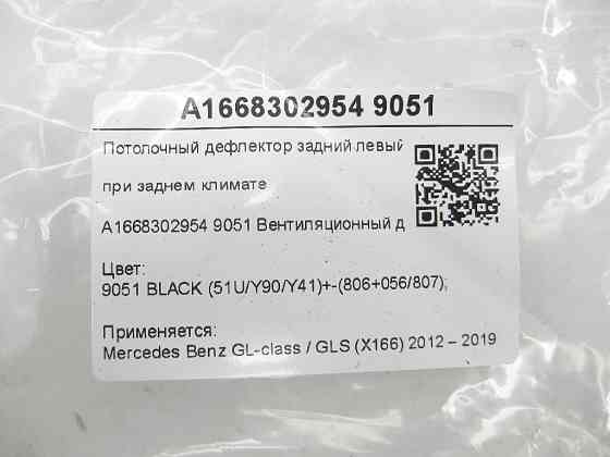 Mercedes-Benz  A1668302954 9051 Стельовий дефлектор задній лівий при задньому кліматі чорний GL/GLS X166 Одеса